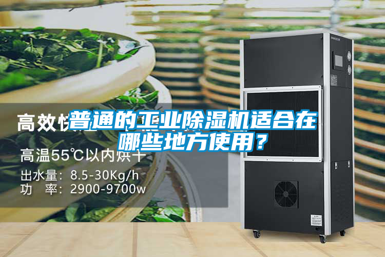 普通的工業(yè)除濕機(jī)適合在哪些地方使用？