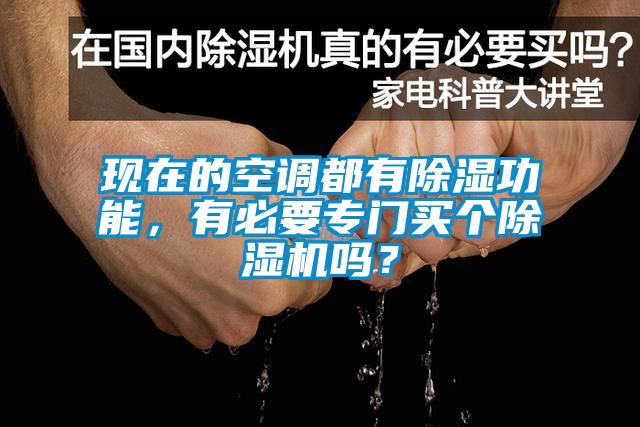 現(xiàn)在的空調(diào)都有除濕功能，有必要專(zhuān)門(mén)買(mǎi)個(gè)除濕機(jī)嗎？