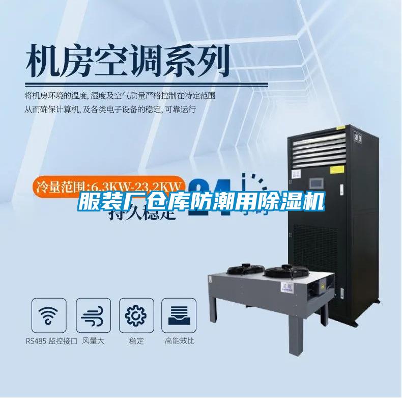 服裝廠(chǎng)倉(cāng)庫(kù)防潮用除濕機(jī)