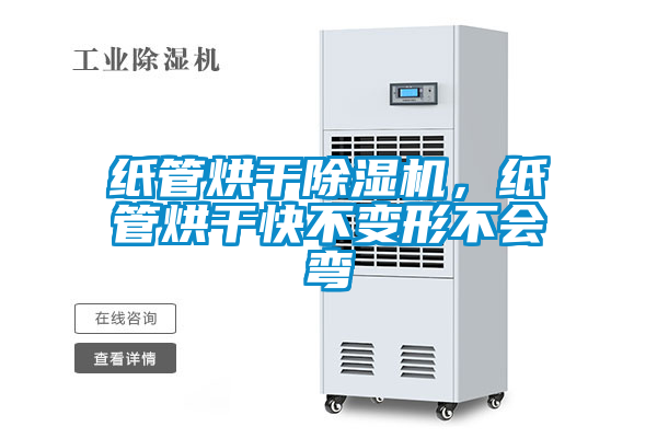 紙管烘干除濕機(jī)，紙管烘干快不變形不會(huì)彎