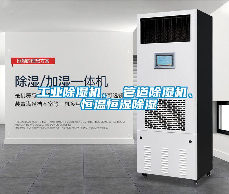 工業(yè)除濕機(jī)、 管道除濕機(jī)、 恒溫恒濕除濕