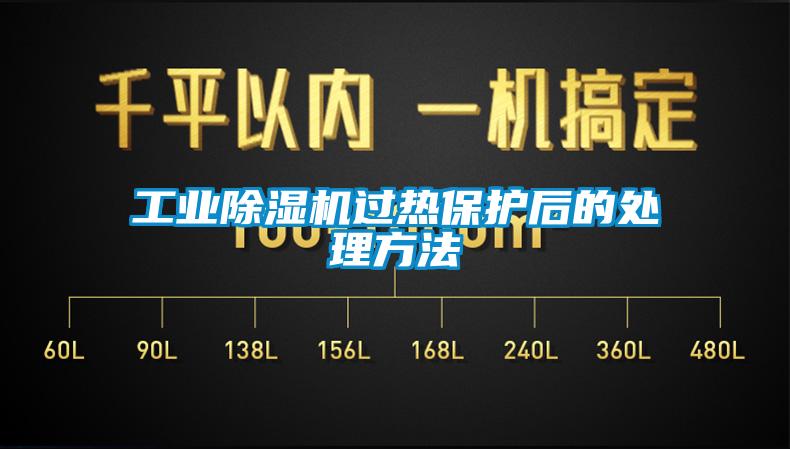 工業(yè)除濕機(jī)過熱保護(hù)后的處理方法