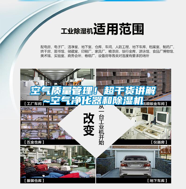 空氣質(zhì)量管理！超干貨講解~空氣凈化器和除濕機(jī)