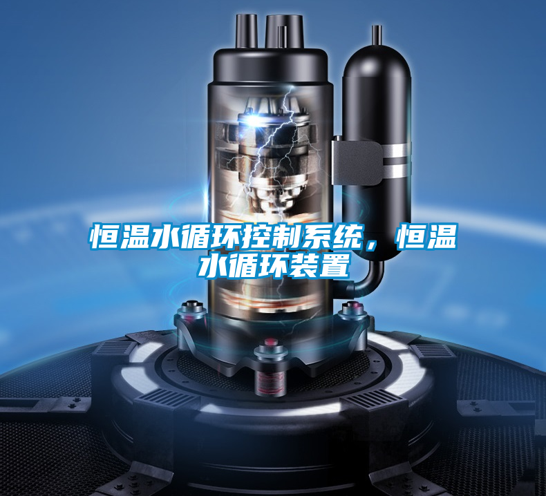 恒溫水循環(huán)控制系統(tǒng)，恒溫水循環(huán)裝置