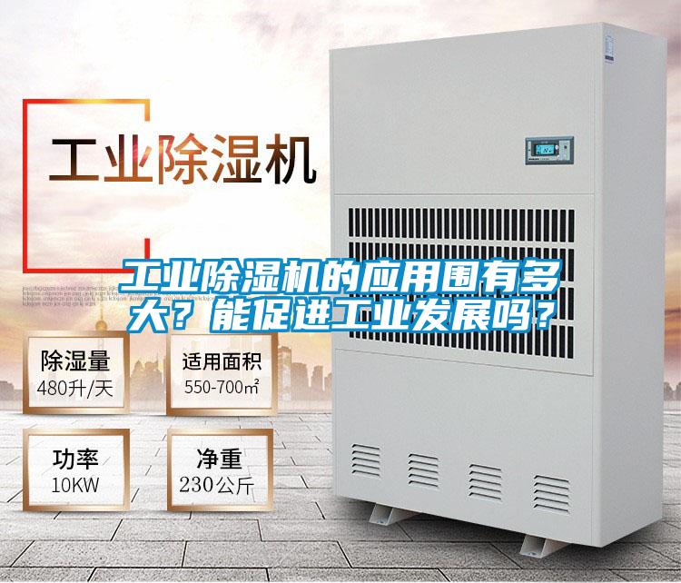 工業(yè)除濕機(jī)的應(yīng)用圍有多大？能促進(jìn)工業(yè)發(fā)展嗎？