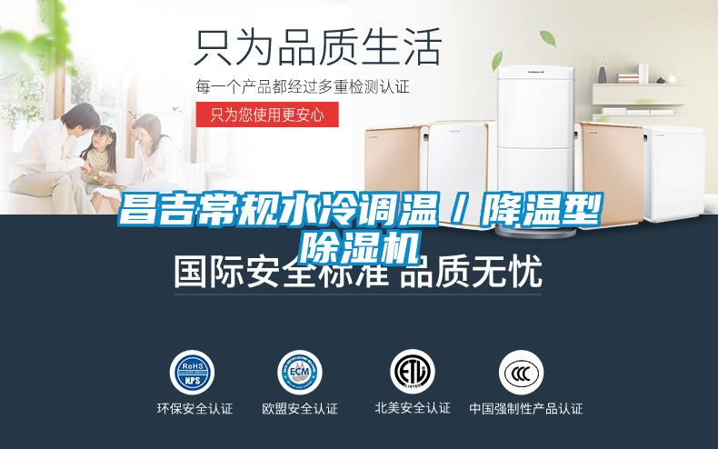 昌吉常規(guī)水冷調溫／降溫型除濕機