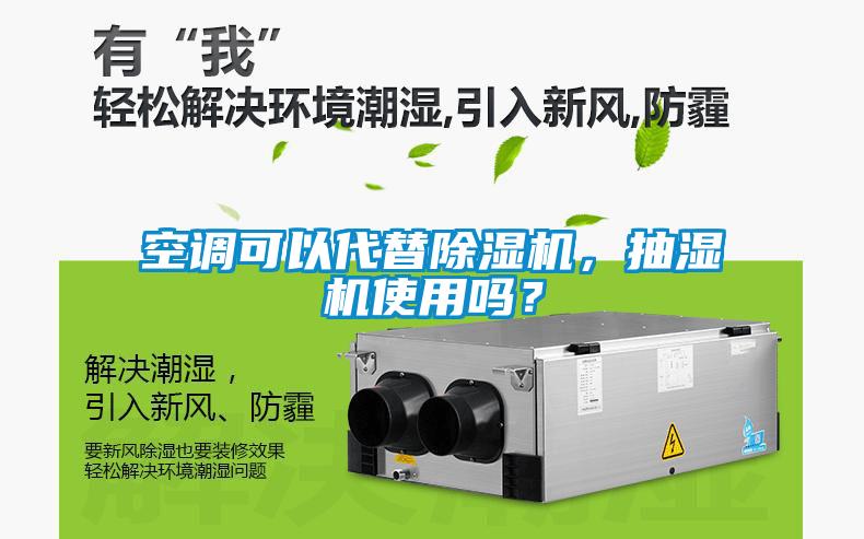 空調(diào)可以代替除濕機(jī)，抽濕機(jī)使用嗎？