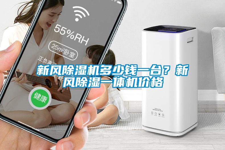 新風(fēng)除濕機(jī)多少錢一臺？新風(fēng)除濕一體機(jī)價(jià)格