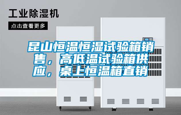 昆山恒溫恒濕試驗(yàn)箱銷售，高低溫試驗(yàn)箱供應(yīng)，桌上恒溫箱直銷