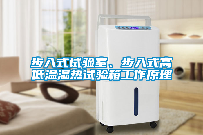 步入式試驗(yàn)室、步入式高低溫濕熱試驗(yàn)箱工作原理