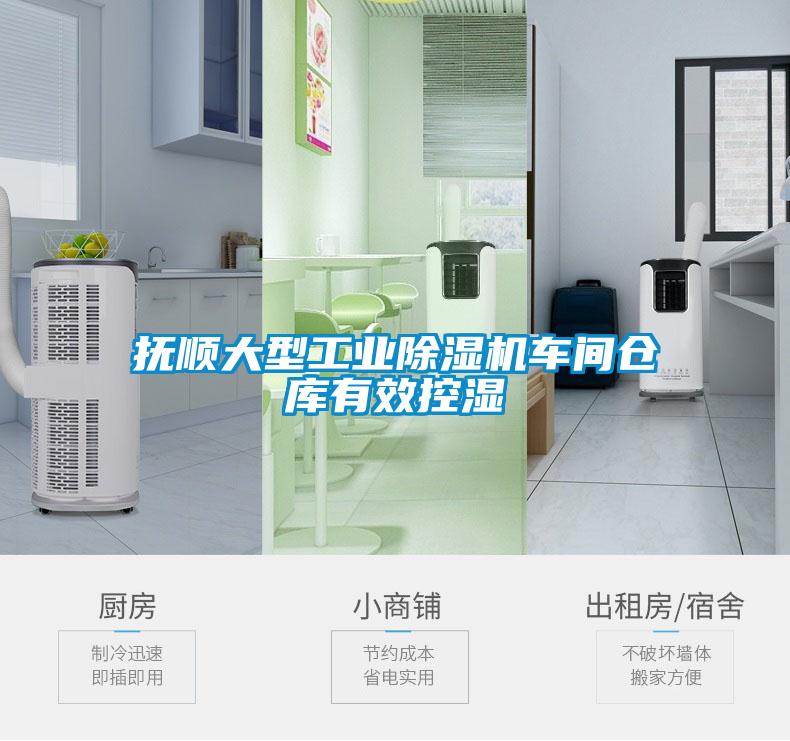 撫順大型工業(yè)除濕機(jī)車(chē)間倉(cāng)庫(kù)有效控濕