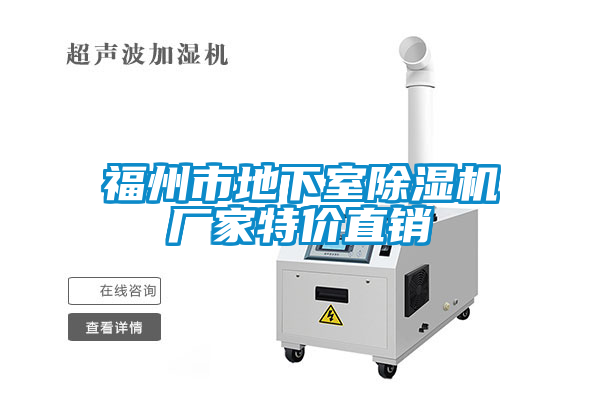 福州市地下室除濕機(jī)廠(chǎng)家特價(jià)直銷(xiāo)