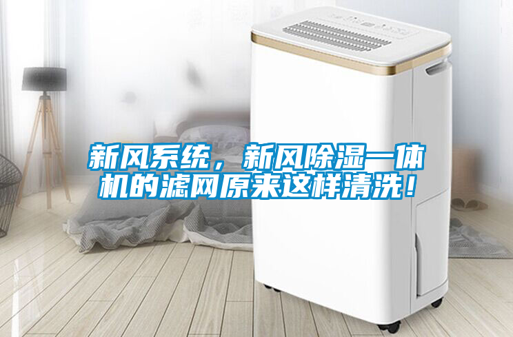 新風系統(tǒng)，新風除濕一體機的濾網(wǎng)原來這樣清洗！