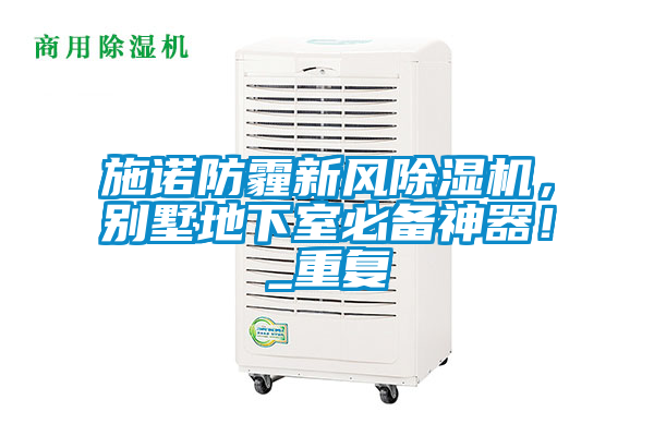 施諾防霾新風除濕機，別墅地下室必備神器！_重復