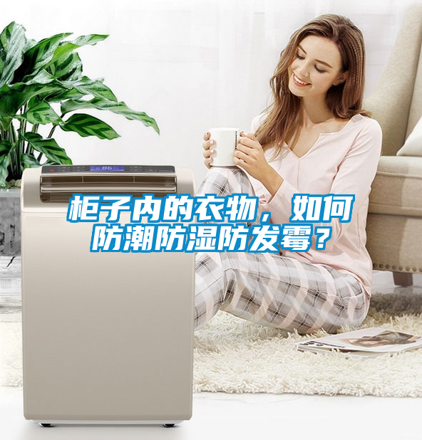 柜子內(nèi)的衣物，如何防潮防濕防發(fā)霉？