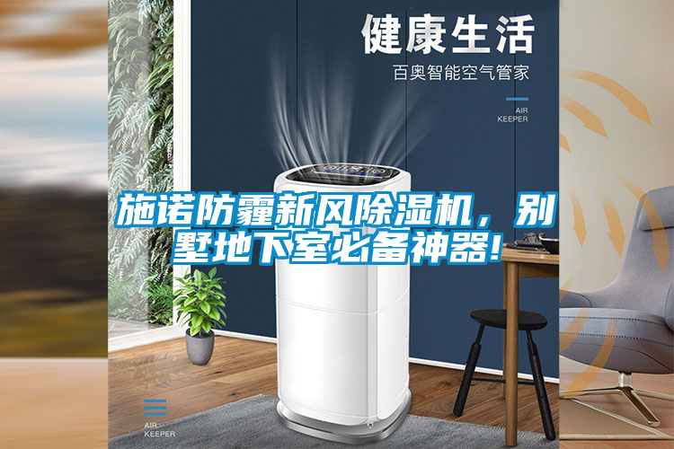 施諾防霾新風(fēng)除濕機，別墅地下室必備神器!