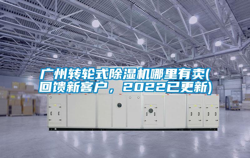 廣州轉輪式除濕機哪里有賣(回饋新客戶，2022已更新)