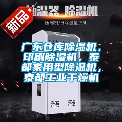 廣東倉(cāng)庫(kù)除濕機(jī)，印刷除濕機(jī)，泰都家用型除濕機(jī)，泰都工業(yè)干燥機(jī)