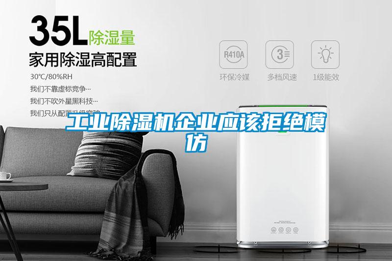 工業(yè)除濕機(jī)企業(yè)應(yīng)該拒絕模仿