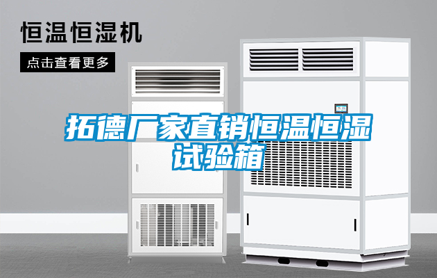 拓德廠(chǎng)家直銷(xiāo)恒溫恒濕試驗(yàn)箱