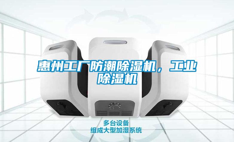 惠州工廠防潮除濕機，工業(yè)除濕機
