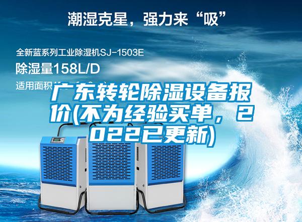 廣東轉(zhuǎn)輪除濕設(shè)備報價(不為經(jīng)驗買單，2022已更新)