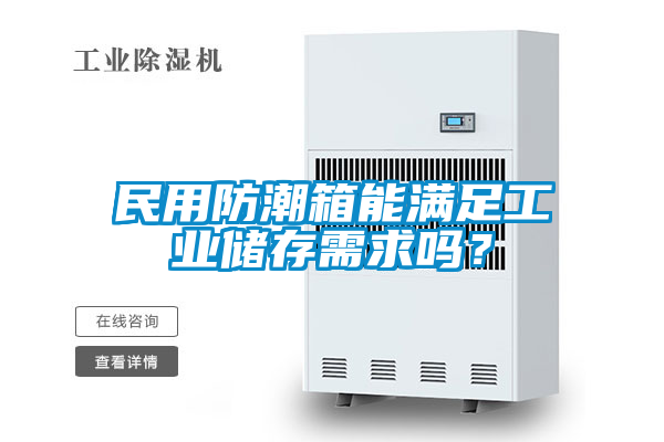 民用防潮箱能滿足工業(yè)儲存需求嗎？