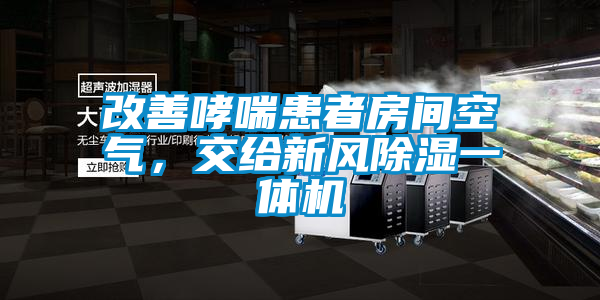 改善哮喘患者房間空氣，交給新風(fēng)除濕一體機