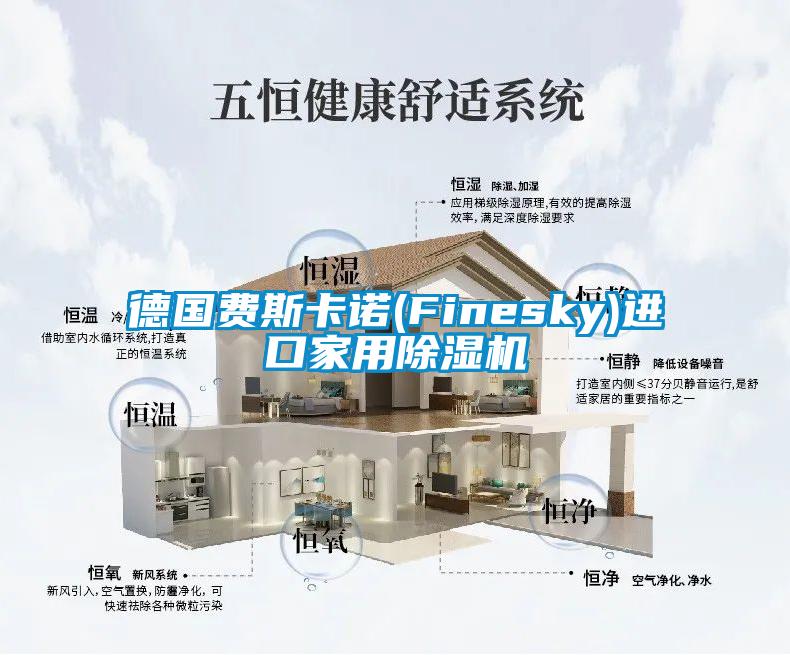 德國(guó)費(fèi)斯卡諾(Finesky)進(jìn)口家用除濕機(jī)