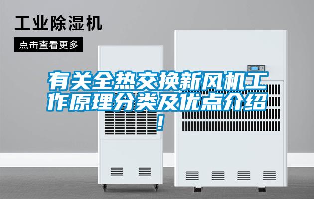 有關(guān)全熱交換新風機工作原理分類及優(yōu)點介紹！