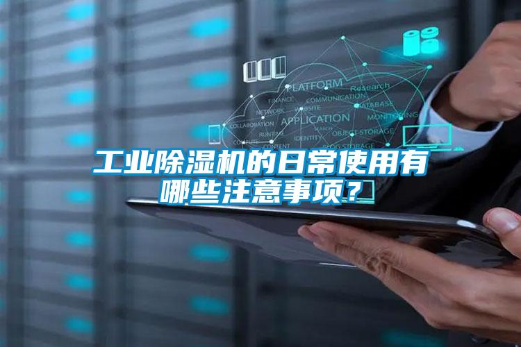 工業(yè)除濕機(jī)的日常使用有哪些注意事項(xiàng)？