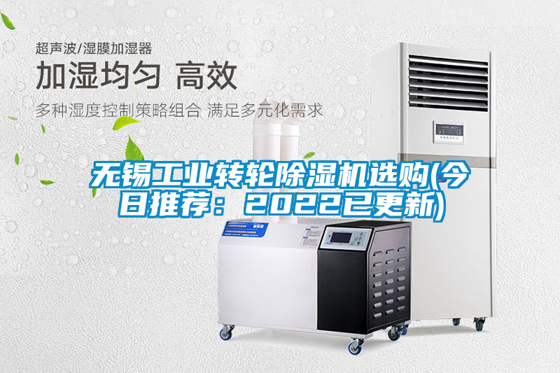 無(wú)錫工業(yè)轉(zhuǎn)輪除濕機(jī)選購(gòu)(今日推薦：2022已更新)