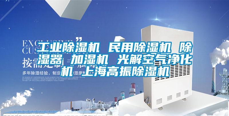 工業(yè)除濕機 民用除濕機 除濕器 加濕機 光解空氣凈化機 上海高振除濕機