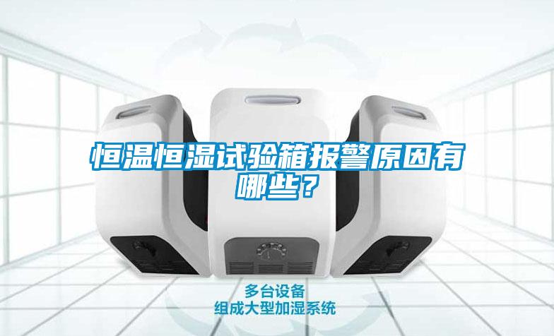 恒溫恒濕試驗箱報警原因有哪些？
