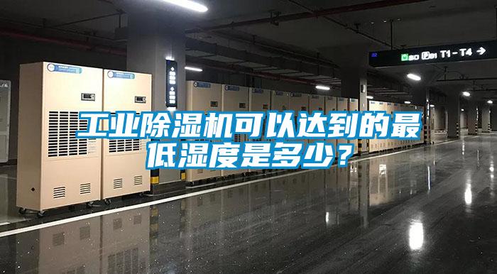 工業(yè)除濕機(jī)可以達(dá)到的最低濕度是多少？