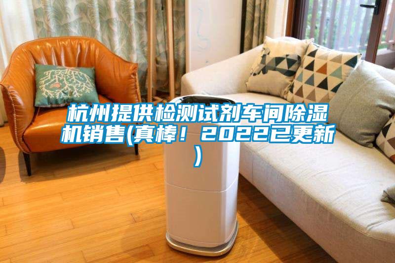 杭州提供檢測試劑車間除濕機銷售(真棒！2022已更新)