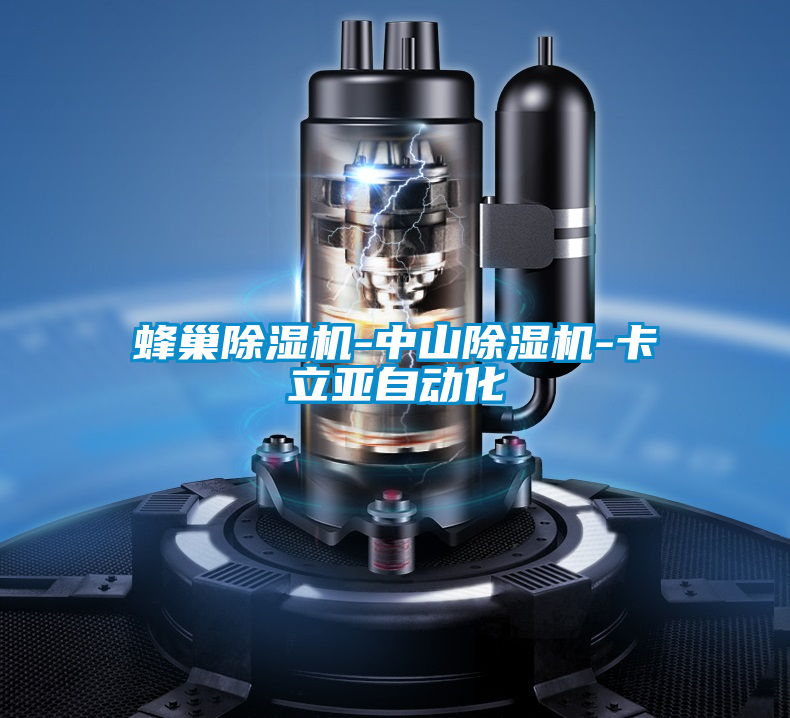 蜂巢除濕機(jī)-中山除濕機(jī)-卡立亞自動化