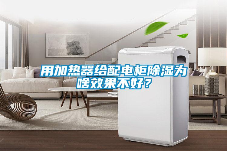 用加熱器給配電柜除濕為啥效果不好？