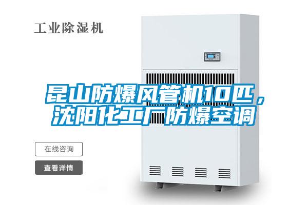 昆山防爆風(fēng)管機(jī)10匹，沈陽(yáng)化工廠防爆空調(diào)