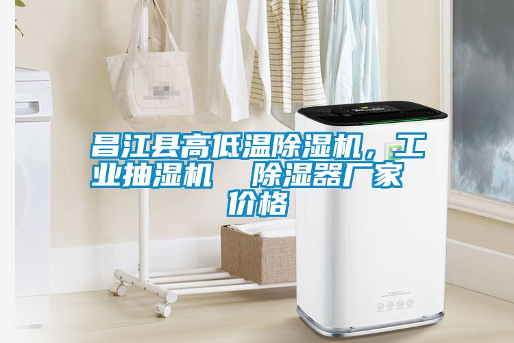 昌江縣高低溫除濕機，工業(yè)抽濕機  除濕器廠家 價格