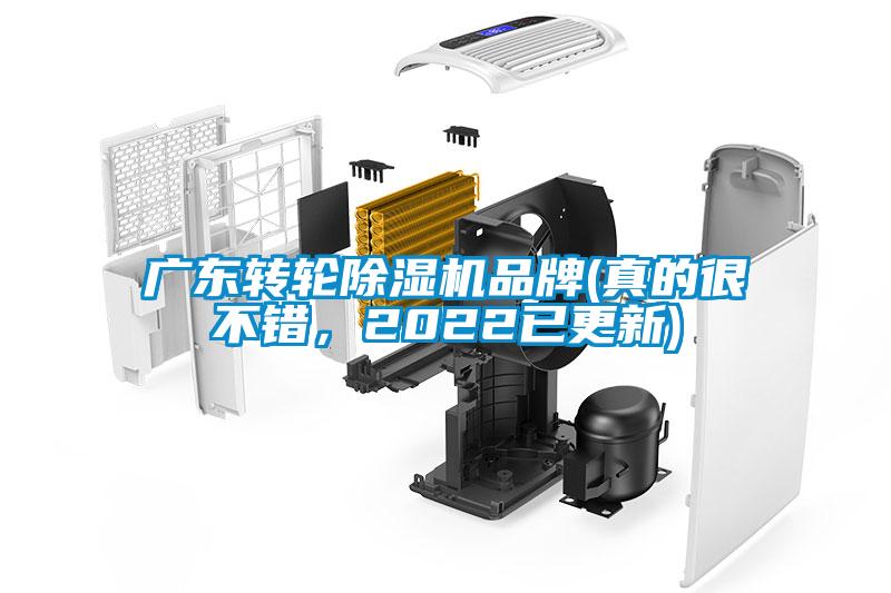廣東轉(zhuǎn)輪除濕機(jī)品牌(真的很不錯(cuò)，2022已更新)