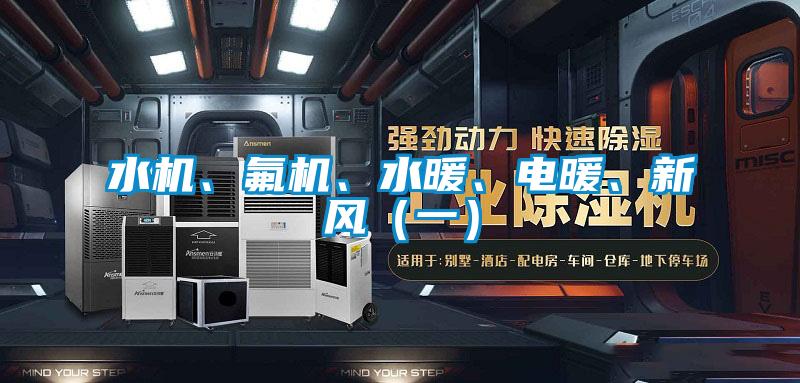 水機、氟機、水暖、電暖、新風（一）