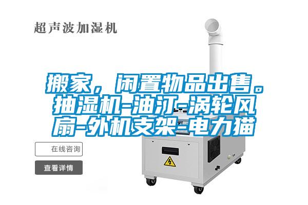搬家，閑置物品出售。抽濕機(jī)-油汀-渦輪風(fēng)扇-外機(jī)支架-電力貓