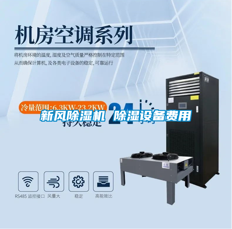 新風(fēng)除濕機(jī) 除濕設(shè)備費(fèi)用