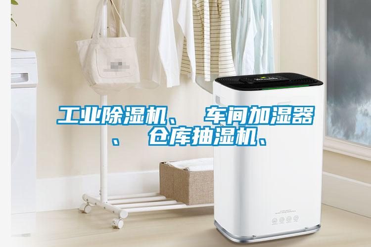 工業(yè)除濕機(jī)、 車間加濕器、 倉庫抽濕機(jī)、