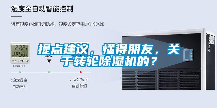 提點(diǎn)建議，懂得朋友，關(guān)于轉(zhuǎn)輪除濕機(jī)的？