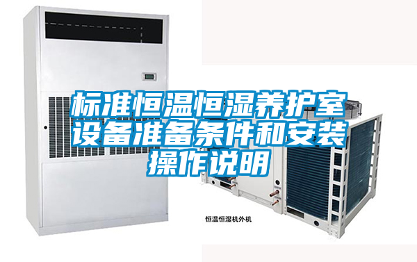 標準恒溫恒濕養(yǎng)護室設備準備條件和安裝操作說明