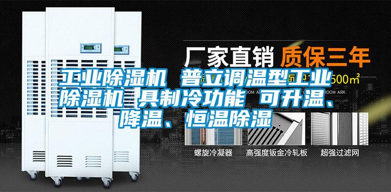 工業(yè)除濕機(jī) 普立調(diào)溫型工業(yè)除濕機(jī) 具制冷功能 可升溫、降溫、恒溫除濕