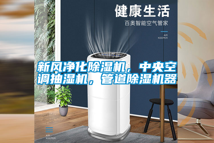 新風凈化除濕機，中央空調抽濕機，管道除濕機器