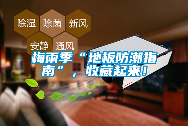梅雨季“地板防潮指南”，收藏起來！